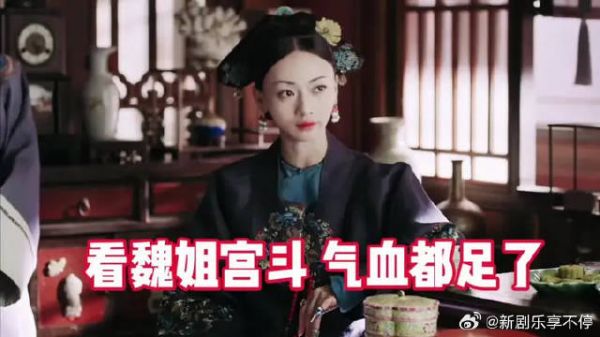 “魏璎珞从来不怕斗，越斗越精神”魏姐yyds