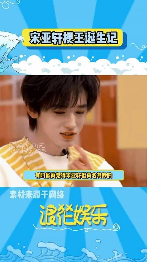 宋亚轩是有什么爆梗 KPI吗，怎么张嘴就是梗