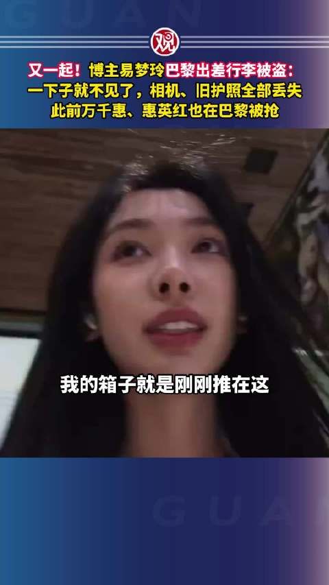 易梦玲巴黎出差行李被盗,相机旧护照全部丢失