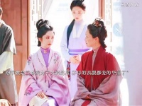 兰香如故：兰香成为大奶奶后，养母的衣服都变得华丽了