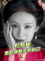 杜翠雀：披着清醒独立外皮的利己主义者
