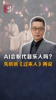 AI会取代音乐人吗？先听听《过来人》再说
