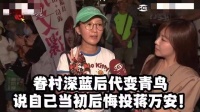 眷村深蓝后代变青鸟，说自己后悔投蒋万安！