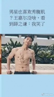 男星也喜欢秀腹肌？王嘉尔没啥，看到薛之谦我笑了