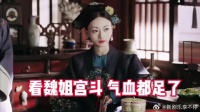 “魏璎珞从来不怕斗，越斗越精神”魏姐yyds