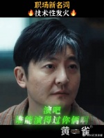 职场人词典：技术性发火！李唐：学到了学到了
