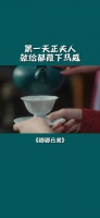 第一天正夫人就给郝葭下马威