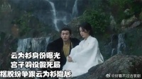 云为衫身份曝光，宫子羽设假死局，摆脱纷争跟云为衫隐居
