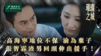 TVB花旦高海宁《璀璨之城》夫妻关系反转，曾形容拍摄压抑瘦了8磅