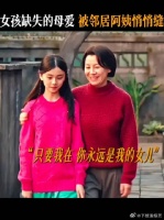 早早没了妈妈的孩子，还好有邻居阿姨用爱陪伴着她一路长大
