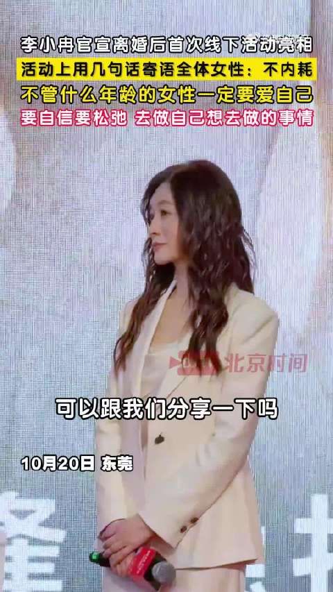 李小冉官宣离婚后首次亮相状态自然大方