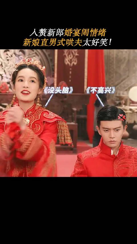 当冷面新郎遇上社牛新娘,这画面笑不活了!