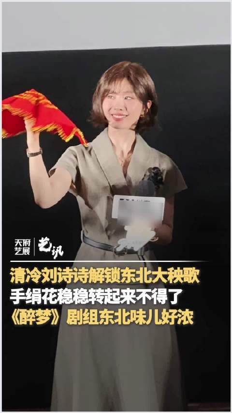 清冷刘诗诗解锁东北大秧歌