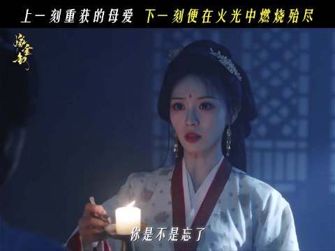 亲女红线养女阿丑,魏娆火光中识母亲真心