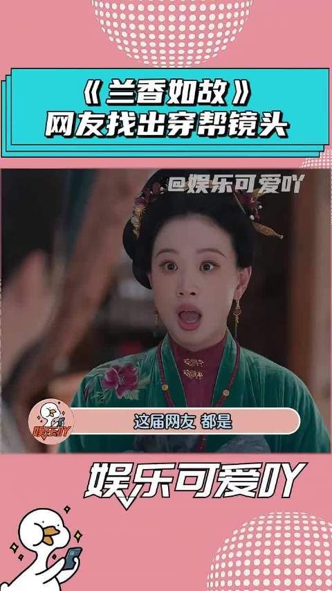 《兰香如故》6个穿帮镜头，这届网友是拿八倍镜看剧的吧！