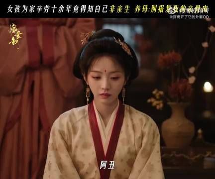 魏娆知道了自己的身世,不是亲生的不是阿丑 我们魏娆完全是小苦瓜啊