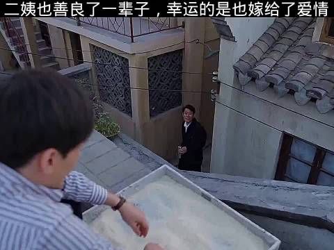 二姨也善良了一辈子,幸运的是也嫁给了爱情, 乔家的儿女 宋祖儿 刘琳 白宇