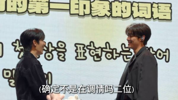 两人回味初印象,答案已不重要