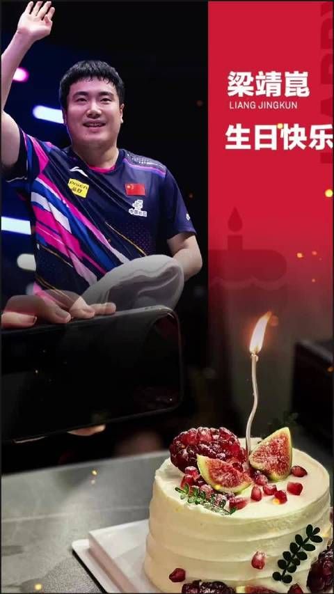祝梁靖崑生日快乐,新的一岁健康涨球继续闪耀赛场