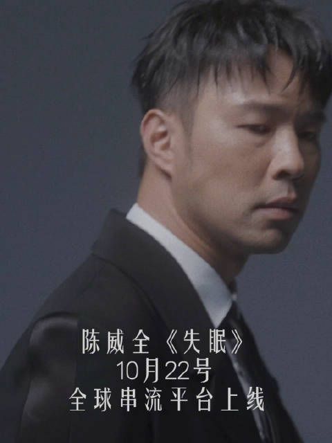 陈威全《失眠》 10月22号 全球串流平台上线