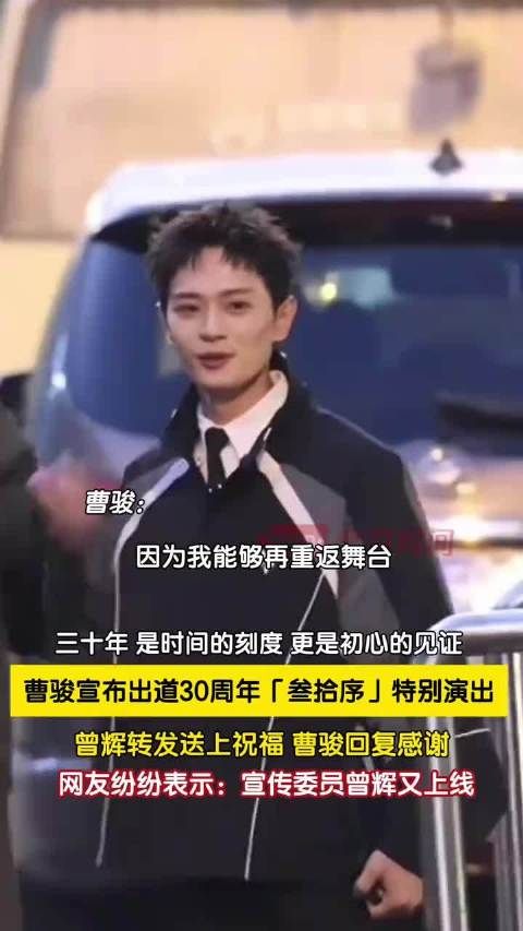 曹骏回应举办出道30周年巡演:上海,是我的来处,也是这场三十周年巡演的开始