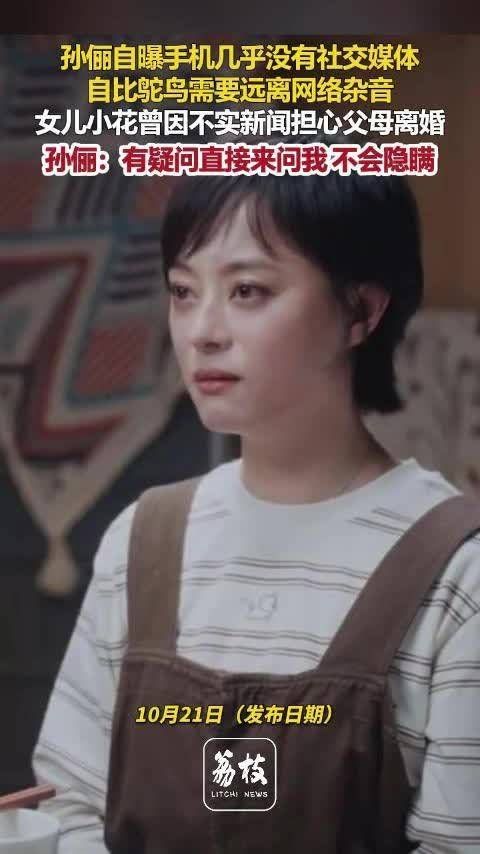 孙俪说自己像鸵鸟孙俪女儿曾因谣言担心父母离婚