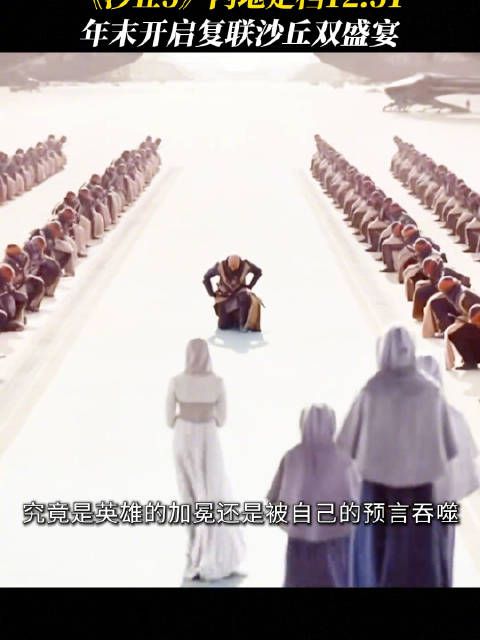 《沙丘3》内地定档12.31跨年档！ 年末开启复联、沙丘双盛宴！