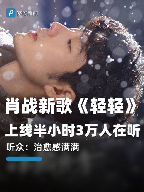 肖战新歌轻轻上线半小时3万人在听