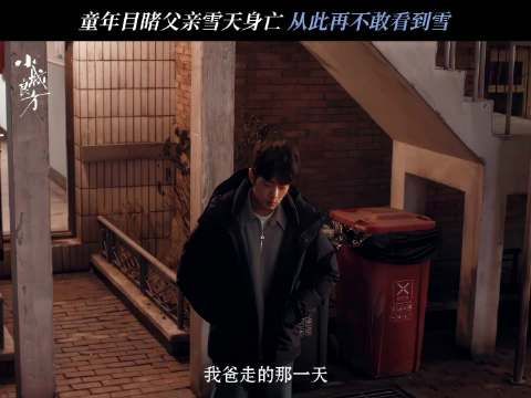 刘铮亮恐雪症源于童年目睹父亲溺水离世