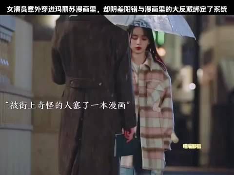 女演员意外穿进玛丽苏漫画里 却阴差阳错与漫画里的大反派绑定了系统