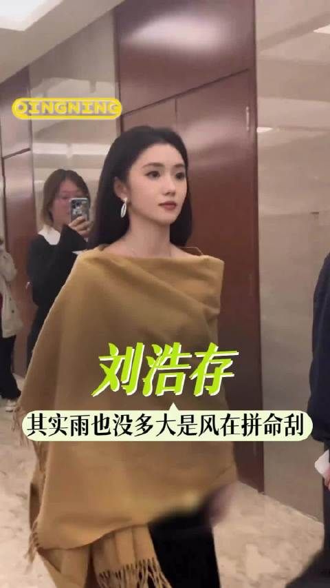 真的好心疼刘浩存啊