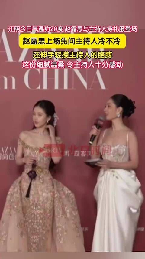 赵露思轻摸主持人胳膊问冷不冷 网友：好温柔的女孩！