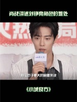 肖战小城良方今晚开播