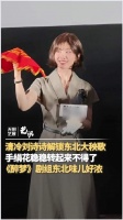 清冷刘诗诗解锁东北大秧歌