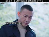 局长看了一眼女警打字的动作，就发现局里出了内鬼！