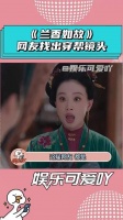 《兰香如故》6个穿帮镜头，这届网友是拿八倍镜看剧的吧！