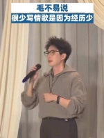 毛不易说很少写情歌是因为经历少