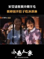 宋莹请客黄玲薅羊毛 筱婷放开肚子吃兵器领