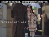 女演员意外穿进玛丽苏漫画里 却阴差阳错与漫画里的大反派绑定了系统