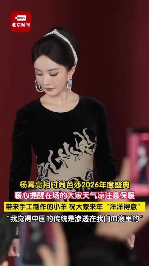杨幂芭莎盛典开场第一句大家久等了