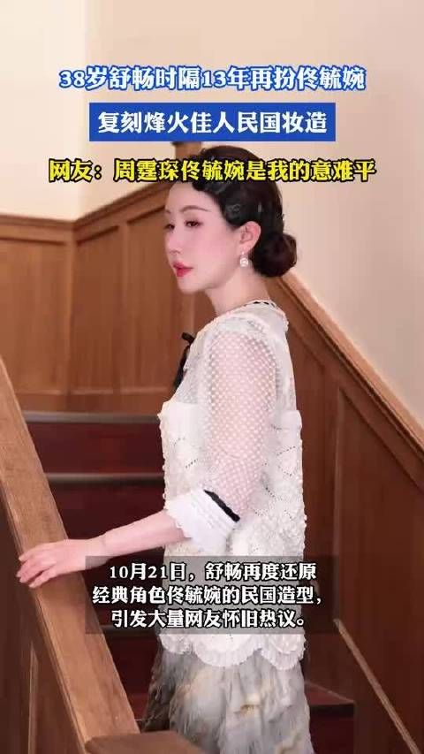 38岁舒畅时隔13年再扮佟毓婉复刻烽火佳人妆造