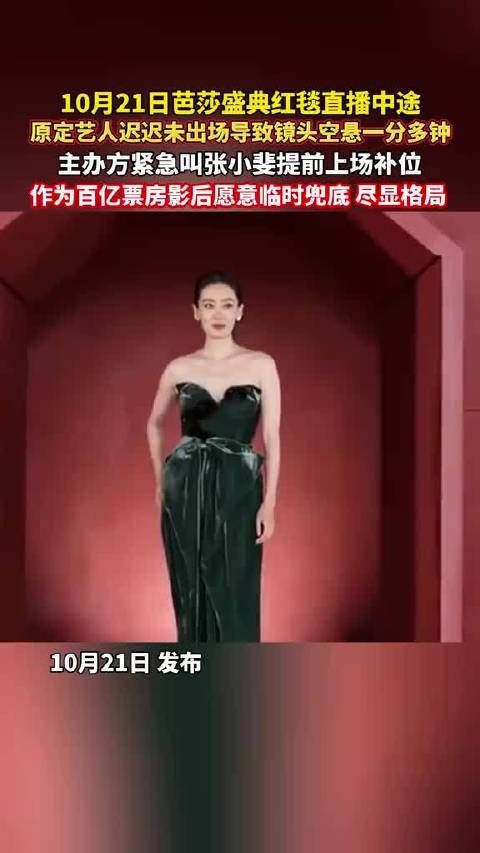 芭莎盛典红毯直播空悬一分多钟,张小斐提前上场救场