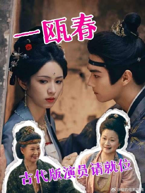 在《一瓯春》里没点演技还有活下去的风险吗?