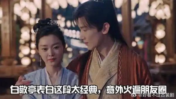 白敬亭表白名场面 宋轶都不敢信