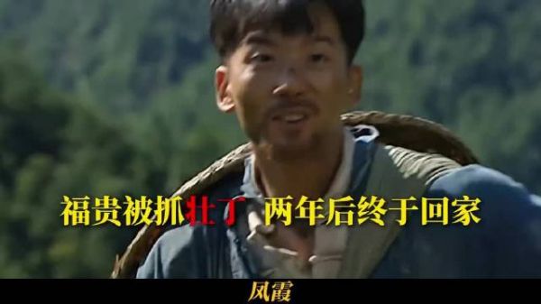 福贵被抓壮丁辗转两年归家团圆 坚韧生命重获新生