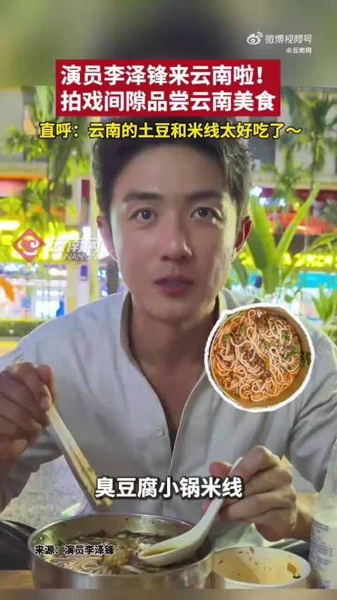 演员李泽锋拍戏间隙打卡云南美食，被米线土豆圈粉