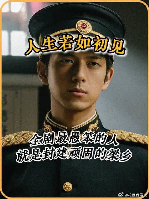 即使出去留洋学习，也改变不了梁乡的愚蠢和封建思想