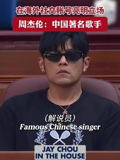 周杰伦海外社交账号亮明立场 称我是中国人