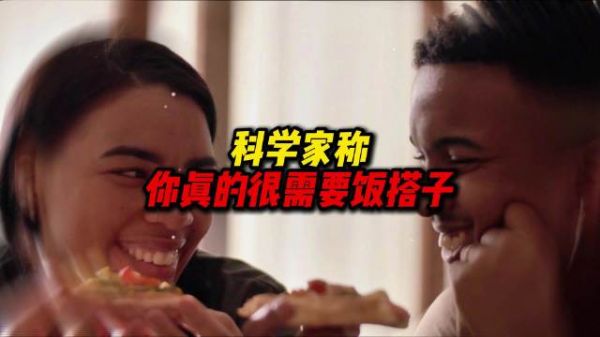 科学家称你真的很需要饭搭子吃饭没搭子血糖或更高