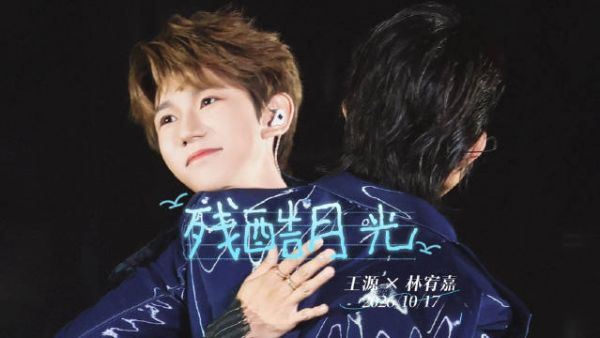 王源林宥嘉同台演唱雪崩